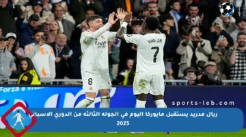 ريال مدريد يستقبل مايوركا اليوم في الجولة الثالثة من الدوري الإسباني 2025